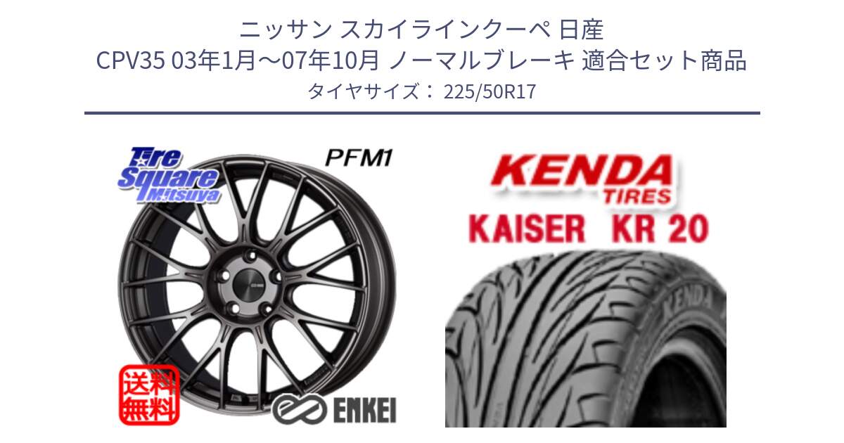 ニッサン スカイラインクーペ 日産 CPV35 03年1月～07年10月 ノーマルブレーキ 用セット商品です。ENKEI エンケイ PerformanceLine PFM1 17インチ と ケンダ カイザー KR20 サマータイヤ 225/50R17 の組合せ商品です。