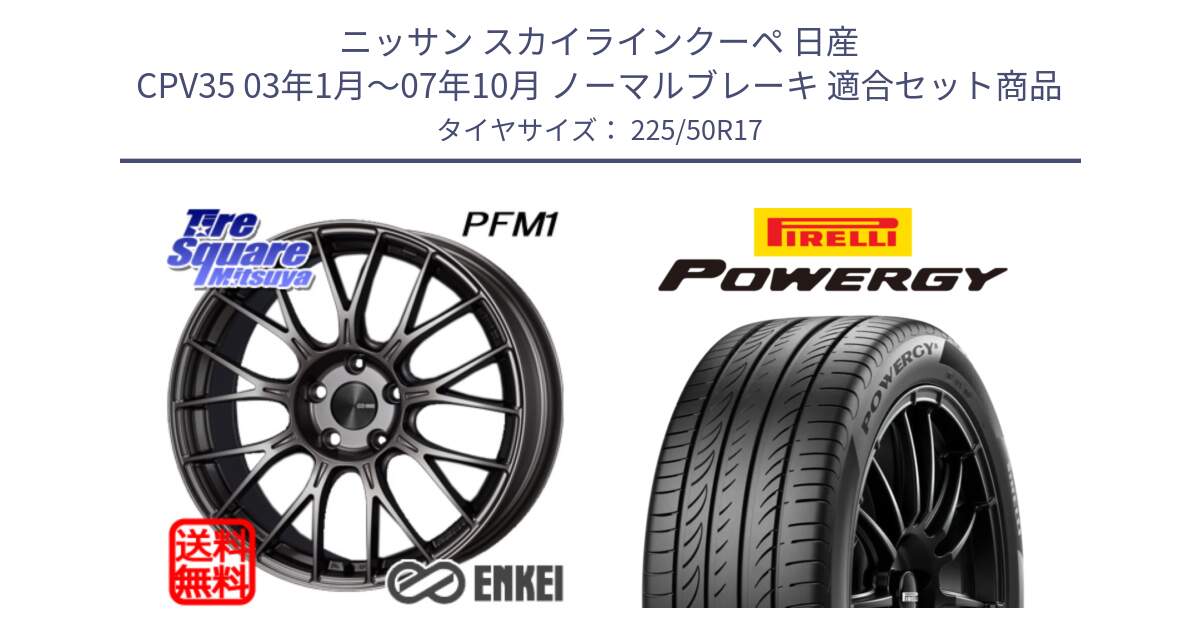 ニッサン スカイラインクーペ 日産 CPV35 03年1月～07年10月 ノーマルブレーキ 用セット商品です。ENKEI エンケイ PerformanceLine PFM1 17インチ と POWERGY パワジー サマータイヤ  225/50R17 の組合せ商品です。