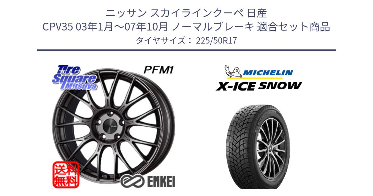 ニッサン スカイラインクーペ 日産 CPV35 03年1月～07年10月 ノーマルブレーキ 用セット商品です。ENKEI エンケイ PerformanceLine PFM1 17インチ と X-ICE SNOW エックスアイススノー XICE SNOW 2024年製 スタッドレス 正規品 225/50R17 の組合せ商品です。