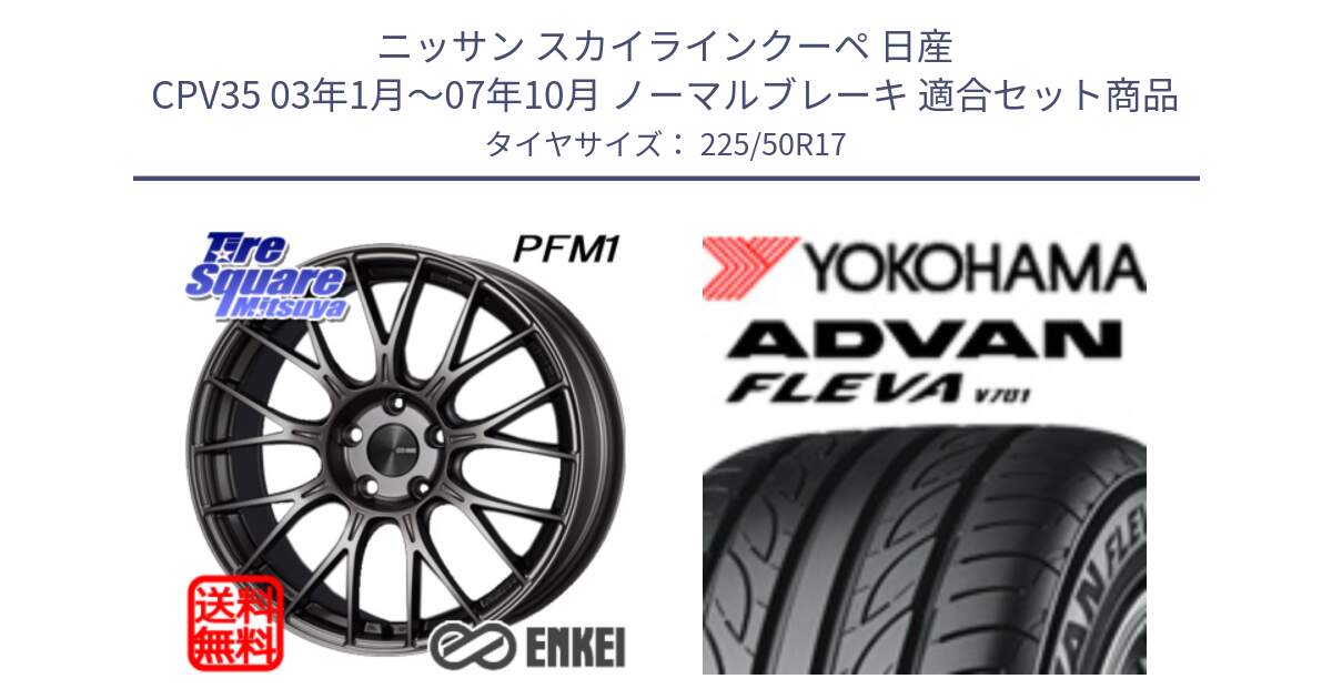 ニッサン スカイラインクーペ 日産 CPV35 03年1月～07年10月 ノーマルブレーキ 用セット商品です。ENKEI エンケイ PerformanceLine PFM1 17インチ と R0404 ヨコハマ ADVAN FLEVA V701 225/50R17 の組合せ商品です。