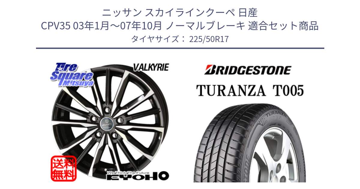 ニッサン スカイラインクーペ 日産 CPV35 03年1月～07年10月 ノーマルブレーキ 用セット商品です。SMACK スマック ヴァルキリー ホイール 17インチ と 23年製 AO TURANZA T005 アウディ承認 並行 225/50R17 の組合せ商品です。