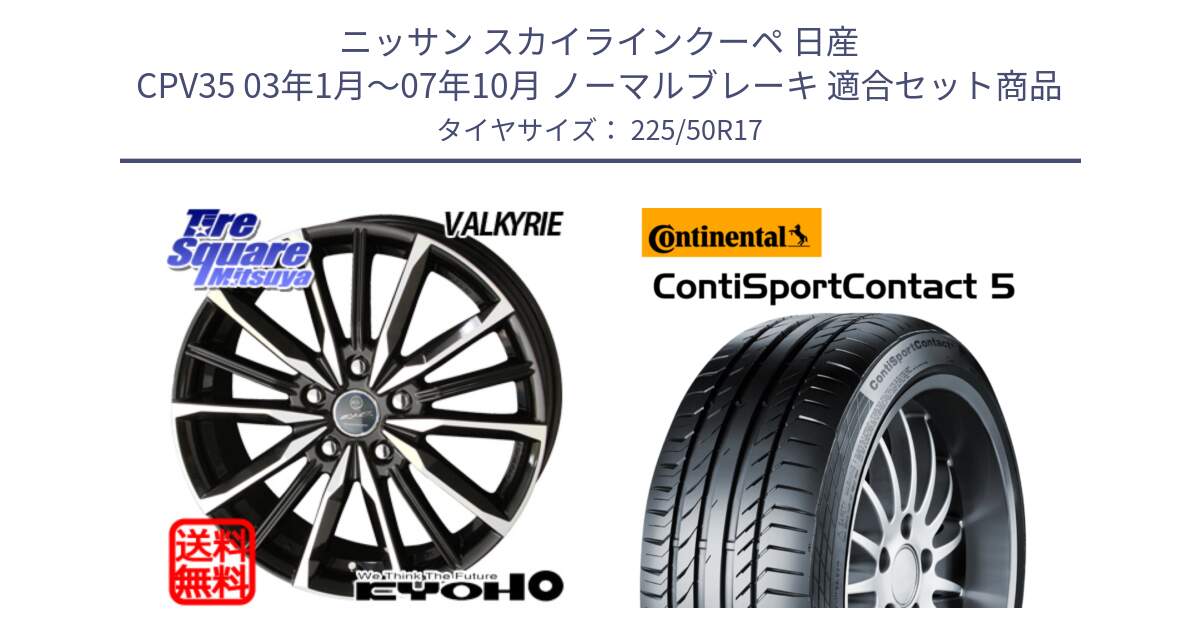 ニッサン スカイラインクーペ 日産 CPV35 03年1月～07年10月 ノーマルブレーキ 用セット商品です。SMACK スマック ヴァルキリー ホイール 17インチ と 23年製 MO ContiSportContact 5 メルセデスベンツ承認 CSC5 並行 225/50R17 の組合せ商品です。