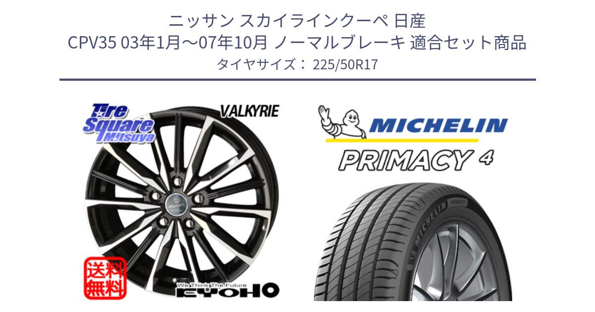 ニッサン スカイラインクーペ 日産 CPV35 03年1月～07年10月 ノーマルブレーキ 用セット商品です。SMACK スマック ヴァルキリー ホイール 17インチ と 23年製 MO PRIMACY 4 メルセデスベンツ承認 並行 225/50R17 の組合せ商品です。