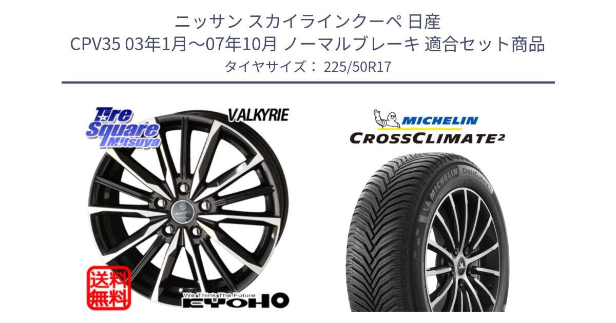 ニッサン スカイラインクーペ 日産 CPV35 03年1月～07年10月 ノーマルブレーキ 用セット商品です。SMACK スマック ヴァルキリー ホイール 17インチ と 23年製 XL CROSSCLIMATE 2 オールシーズン 並行 225/50R17 の組合せ商品です。