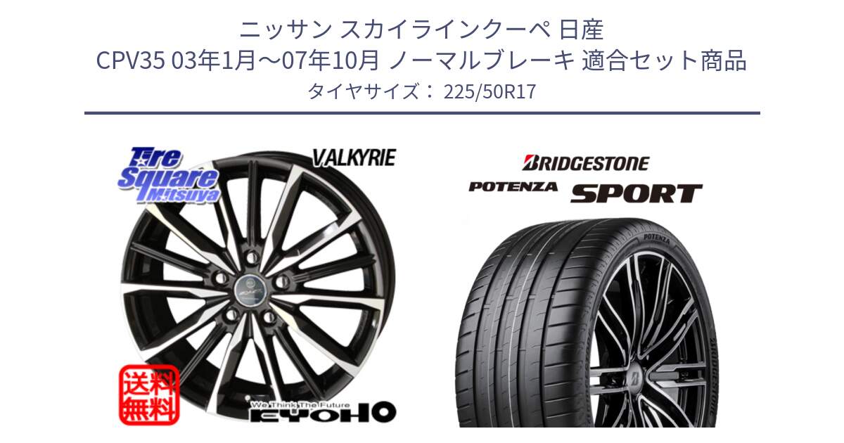 ニッサン スカイラインクーペ 日産 CPV35 03年1月～07年10月 ノーマルブレーキ 用セット商品です。SMACK スマック ヴァルキリー ホイール 17インチ と 23年製 XL POTENZA SPORT 並行 225/50R17 の組合せ商品です。