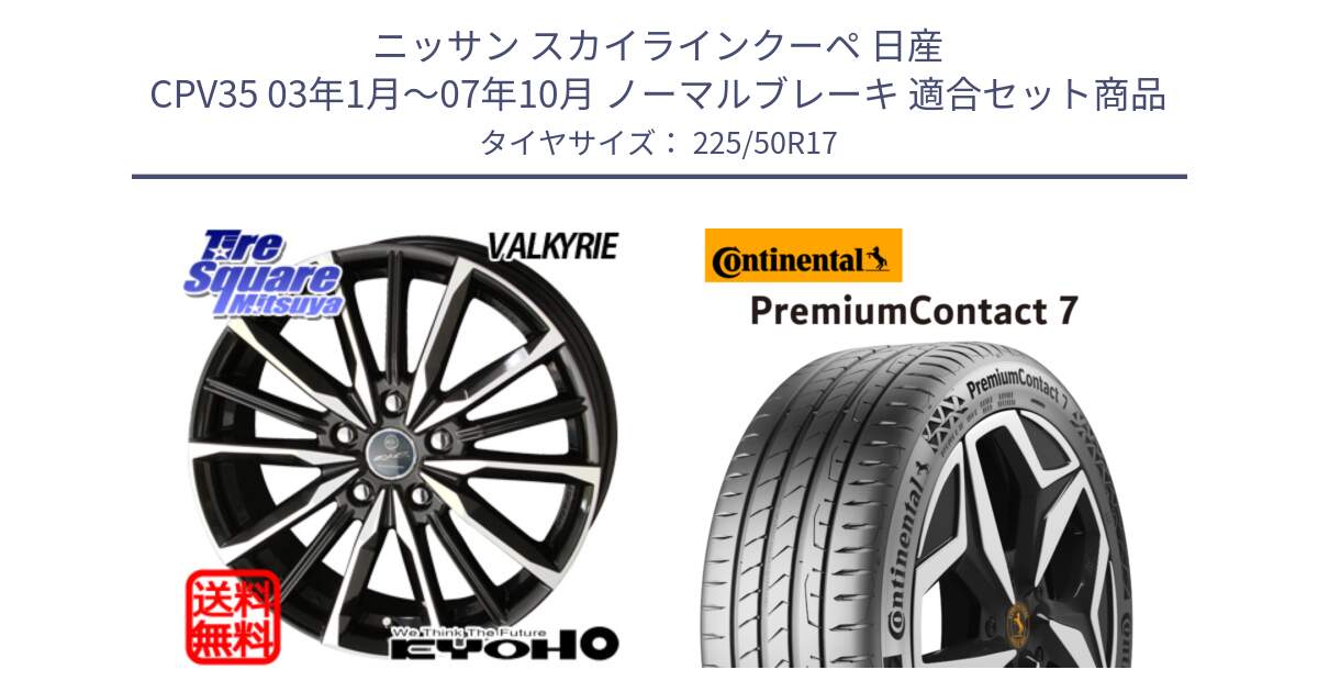 ニッサン スカイラインクーペ 日産 CPV35 03年1月～07年10月 ノーマルブレーキ 用セット商品です。SMACK スマック ヴァルキリー ホイール 17インチ と 23年製 XL PremiumContact 7 EV PC7 並行 225/50R17 の組合せ商品です。