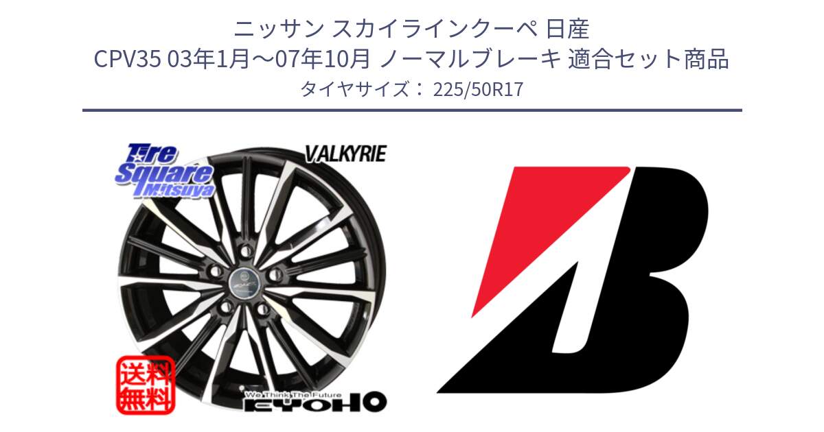 ニッサン スカイラインクーペ 日産 CPV35 03年1月～07年10月 ノーマルブレーキ 用セット商品です。SMACK スマック ヴァルキリー ホイール 17インチ と 23年製 XL TURANZA 6 ENLITEN 並行 225/50R17 の組合せ商品です。