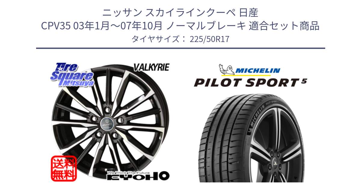 ニッサン スカイラインクーペ 日産 CPV35 03年1月～07年10月 ノーマルブレーキ 用セット商品です。SMACK スマック ヴァルキリー ホイール 17インチ と 24年製 ヨーロッパ製 XL PILOT SPORT 5 PS5 並行 225/50R17 の組合せ商品です。