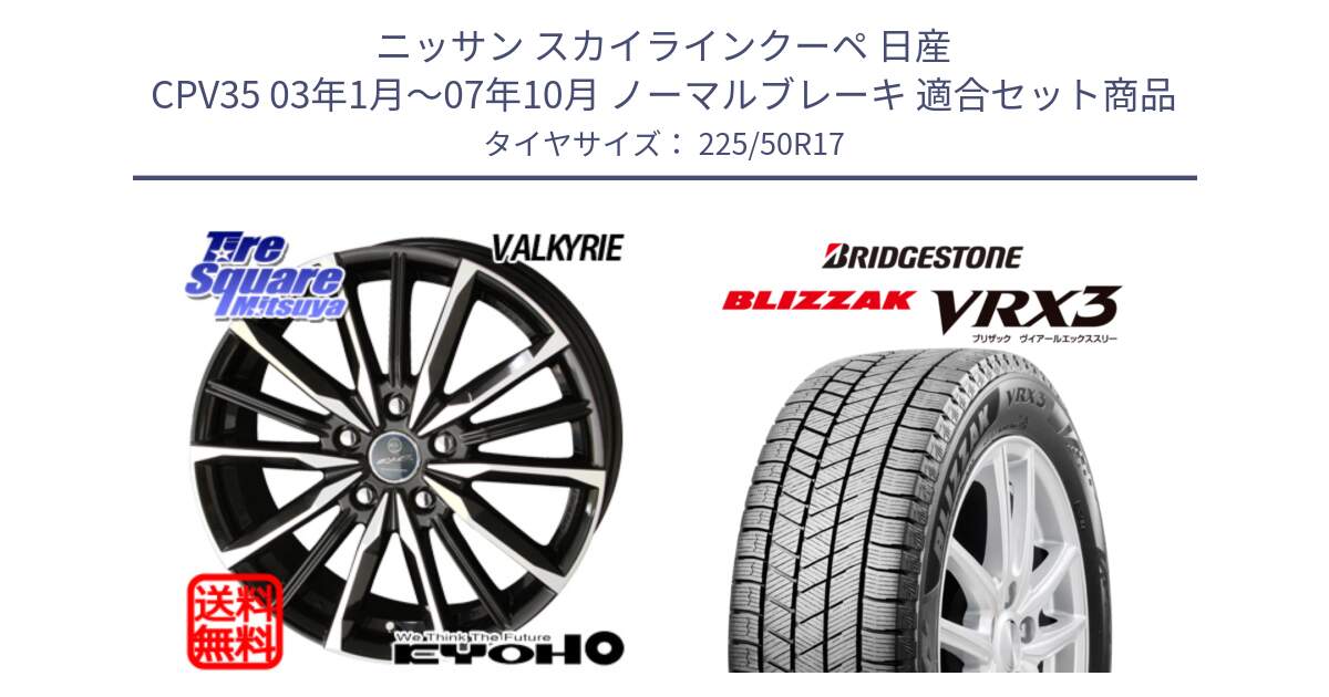 ニッサン スカイラインクーペ 日産 CPV35 03年1月～07年10月 ノーマルブレーキ 用セット商品です。SMACK スマック ヴァルキリー ホイール 17インチ と ブリザック BLIZZAK VRX3 スタッドレス 225/50R17 の組合せ商品です。