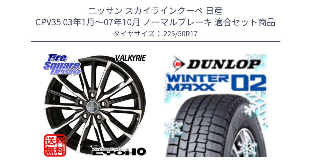 ニッサン スカイラインクーペ 日産 CPV35 03年1月～07年10月 ノーマルブレーキ 用セット商品です。SMACK スマック ヴァルキリー ホイール 17インチ と ウィンターマックス02 WM02 XL ダンロップ スタッドレス 225/50R17 の組合せ商品です。