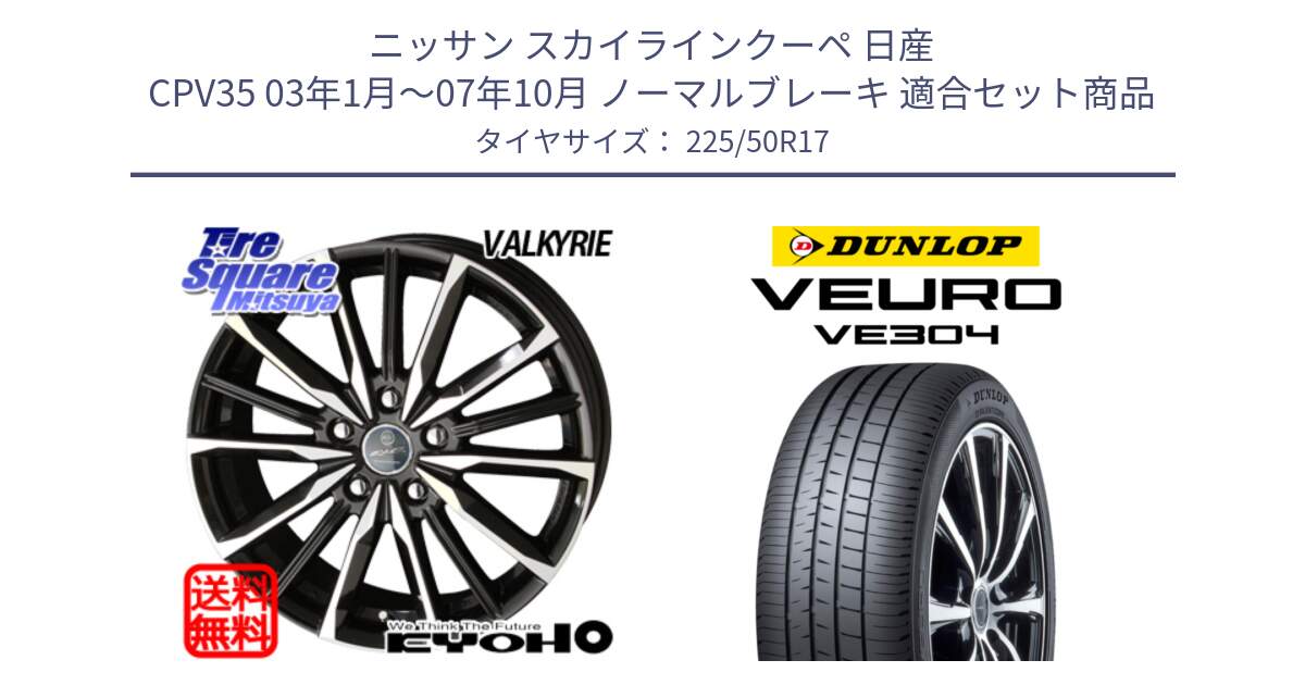 ニッサン スカイラインクーペ 日産 CPV35 03年1月～07年10月 ノーマルブレーキ 用セット商品です。SMACK スマック ヴァルキリー ホイール 17インチ と ダンロップ VEURO VE304 サマータイヤ 225/50R17 の組合せ商品です。