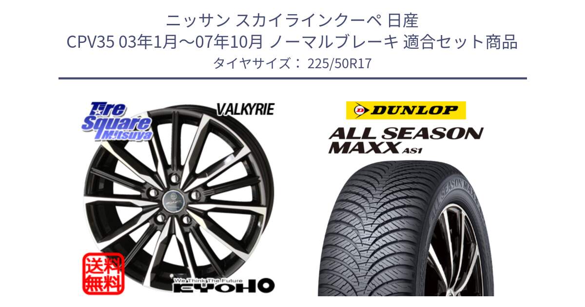 ニッサン スカイラインクーペ 日産 CPV35 03年1月～07年10月 ノーマルブレーキ 用セット商品です。SMACK スマック ヴァルキリー ホイール 17インチ と ダンロップ ALL SEASON MAXX AS1 オールシーズン 225/50R17 の組合せ商品です。