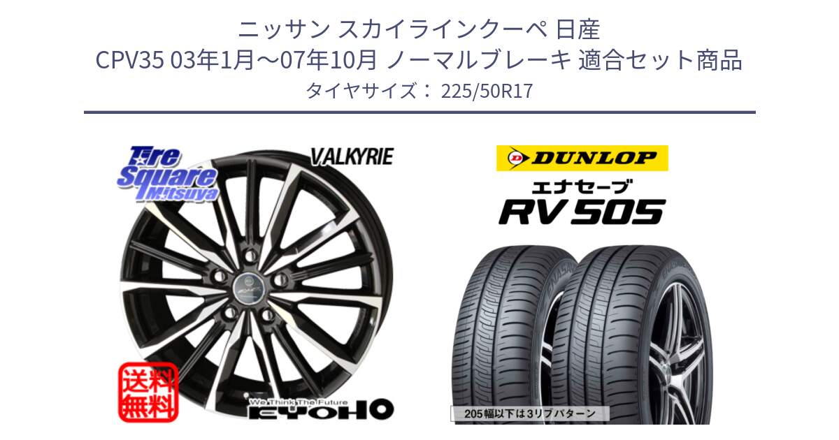 ニッサン スカイラインクーペ 日産 CPV35 03年1月～07年10月 ノーマルブレーキ 用セット商品です。SMACK スマック ヴァルキリー ホイール 17インチ と ダンロップ エナセーブ RV 505 ミニバン サマータイヤ 225/50R17 の組合せ商品です。