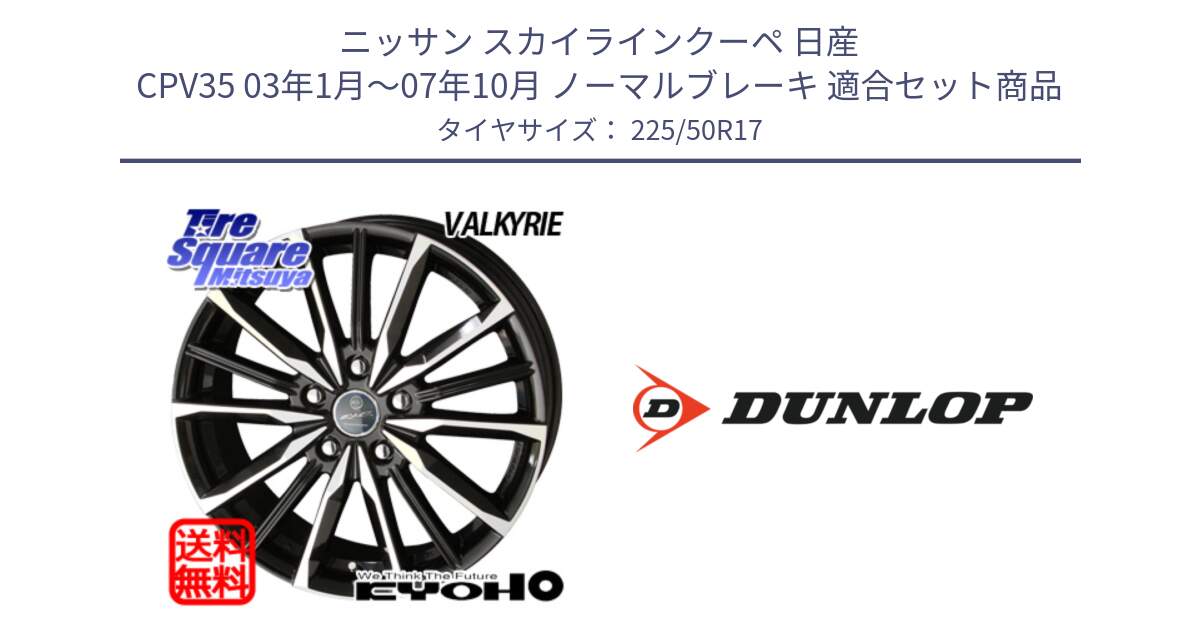 ニッサン スカイラインクーペ 日産 CPV35 03年1月～07年10月 ノーマルブレーキ 用セット商品です。SMACK スマック ヴァルキリー ホイール 17インチ と 23年製 XL J SPORT MAXX RT ジャガー承認 並行 225/50R17 の組合せ商品です。