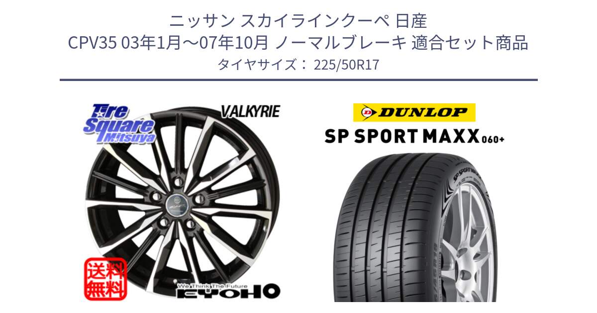 ニッサン スカイラインクーペ 日産 CPV35 03年1月～07年10月 ノーマルブレーキ 用セット商品です。SMACK スマック ヴァルキリー ホイール 17インチ と ダンロップ SP SPORT MAXX 060+ スポーツマックス  225/50R17 の組合せ商品です。