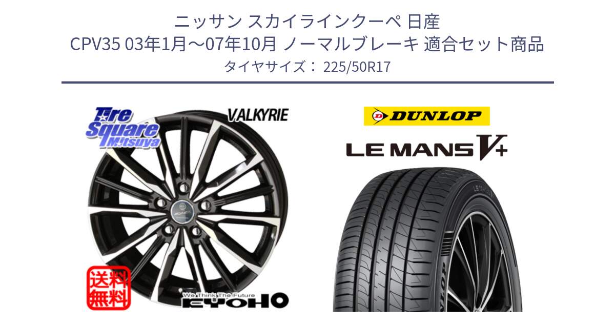 ニッサン スカイラインクーペ 日産 CPV35 03年1月～07年10月 ノーマルブレーキ 用セット商品です。SMACK スマック ヴァルキリー ホイール 17インチ と ダンロップ LEMANS5+ ルマンV+ 225/50R17 の組合せ商品です。