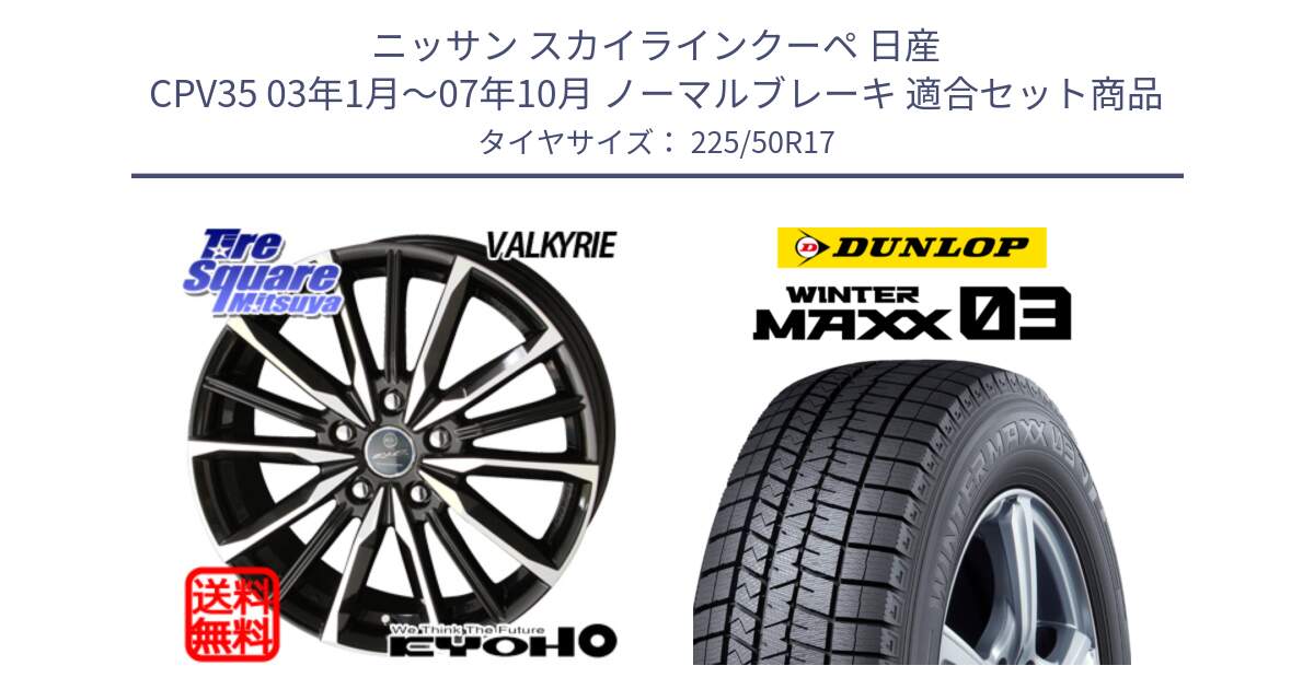 ニッサン スカイラインクーペ 日産 CPV35 03年1月～07年10月 ノーマルブレーキ 用セット商品です。SMACK スマック ヴァルキリー ホイール 17インチ と ウィンターマックス03 WM03 ダンロップ スタッドレス 225/50R17 の組合せ商品です。