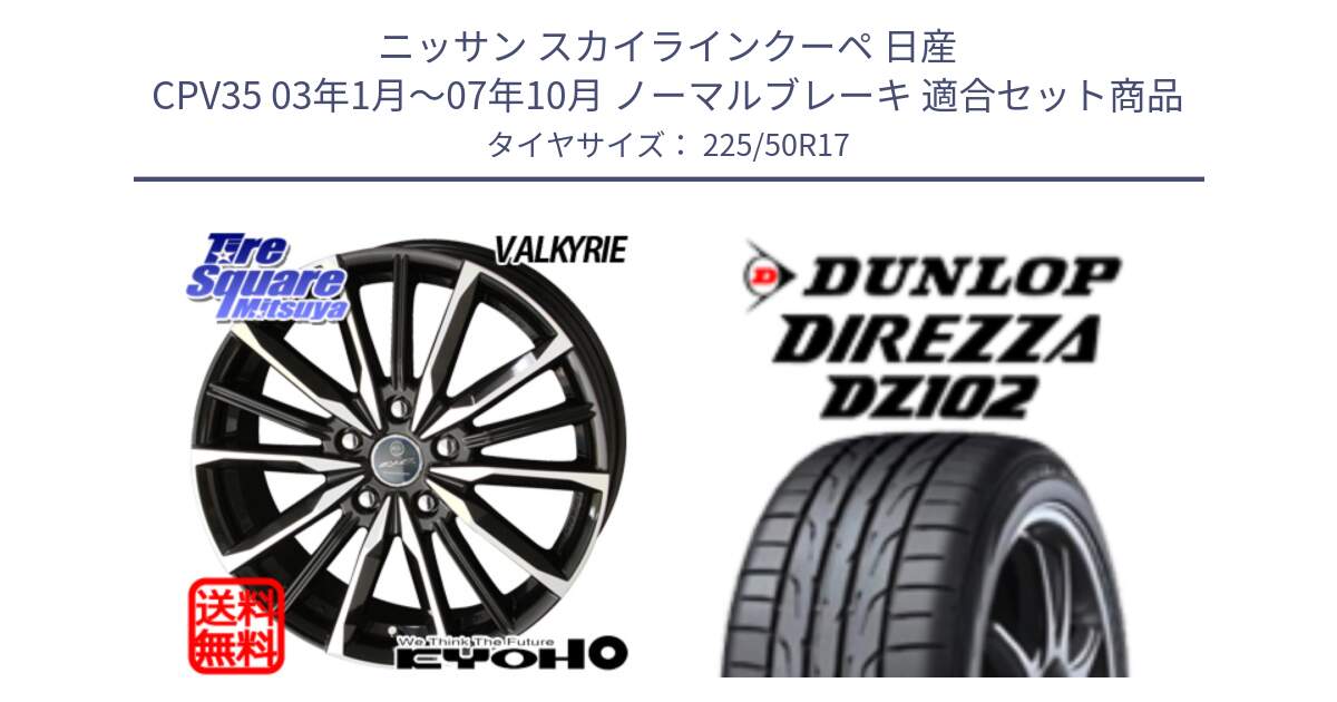 ニッサン スカイラインクーペ 日産 CPV35 03年1月～07年10月 ノーマルブレーキ 用セット商品です。SMACK スマック ヴァルキリー ホイール 17インチ と ダンロップ ディレッツァ DZ102 DIREZZA サマータイヤ 225/50R17 の組合せ商品です。