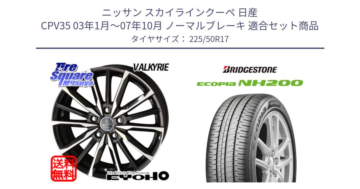 ニッサン スカイラインクーペ 日産 CPV35 03年1月～07年10月 ノーマルブレーキ 用セット商品です。SMACK スマック ヴァルキリー ホイール 17インチ と ECOPIA NH200 エコピア サマータイヤ 225/50R17 の組合せ商品です。