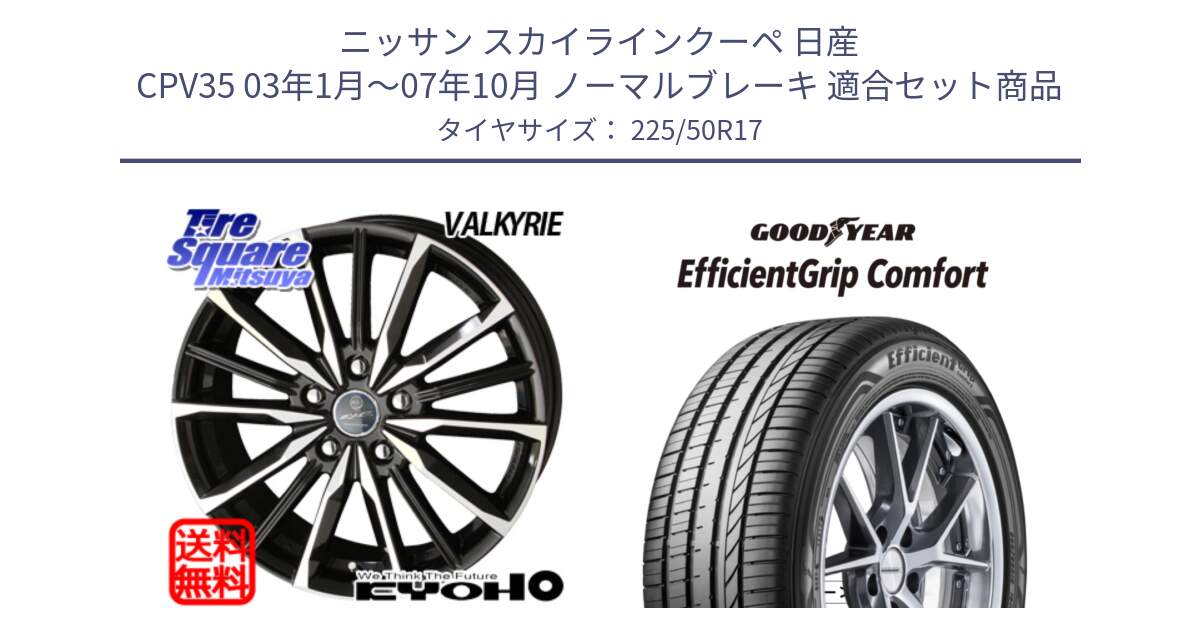 ニッサン スカイラインクーペ 日産 CPV35 03年1月～07年10月 ノーマルブレーキ 用セット商品です。SMACK スマック ヴァルキリー ホイール 17インチ と EffcientGrip Comfort サマータイヤ 225/50R17 の組合せ商品です。