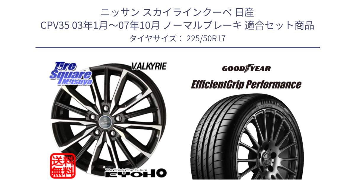 ニッサン スカイラインクーペ 日産 CPV35 03年1月～07年10月 ノーマルブレーキ 用セット商品です。SMACK スマック ヴァルキリー ホイール 17インチ と EfficientGrip Performance エフィシェントグリップ パフォーマンス MO 正規品 新車装着 サマータイヤ 225/50R17 の組合せ商品です。