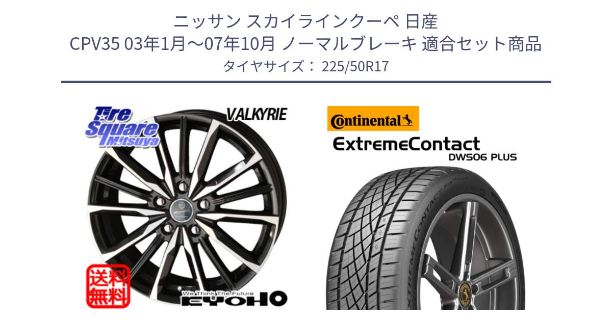 ニッサン スカイラインクーペ 日産 CPV35 03年1月～07年10月 ノーマルブレーキ 用セット商品です。SMACK スマック ヴァルキリー ホイール 17インチ と エクストリームコンタクト ExtremeContact DWS06 PLUS 225/50R17 の組合せ商品です。