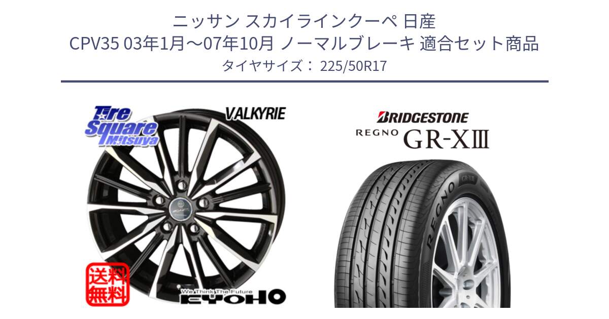 ニッサン スカイラインクーペ 日産 CPV35 03年1月～07年10月 ノーマルブレーキ 用セット商品です。SMACK スマック ヴァルキリー ホイール 17インチ と レグノ GR-X3 GRX3 サマータイヤ 225/50R17 の組合せ商品です。