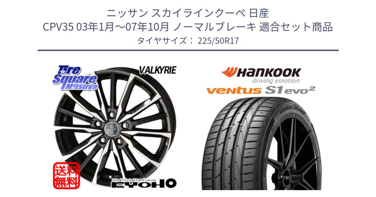 ニッサン スカイラインクーペ 日産 CPV35 03年1月～07年10月 ノーマルブレーキ 用セット商品です。SMACK スマック ヴァルキリー ホイール 17インチ と 23年製 MO ventus S1 evo2 K117 メルセデスベンツ承認 並行 225/50R17 の組合せ商品です。