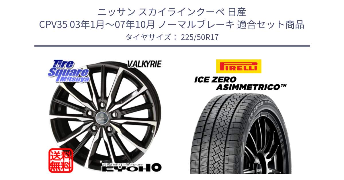 ニッサン スカイラインクーペ 日産 CPV35 03年1月～07年10月 ノーマルブレーキ 用セット商品です。SMACK スマック ヴァルキリー ホイール 17インチ と ICE ZERO ASIMMETRICO 98H XL スタッドレス 225/50R17 の組合せ商品です。