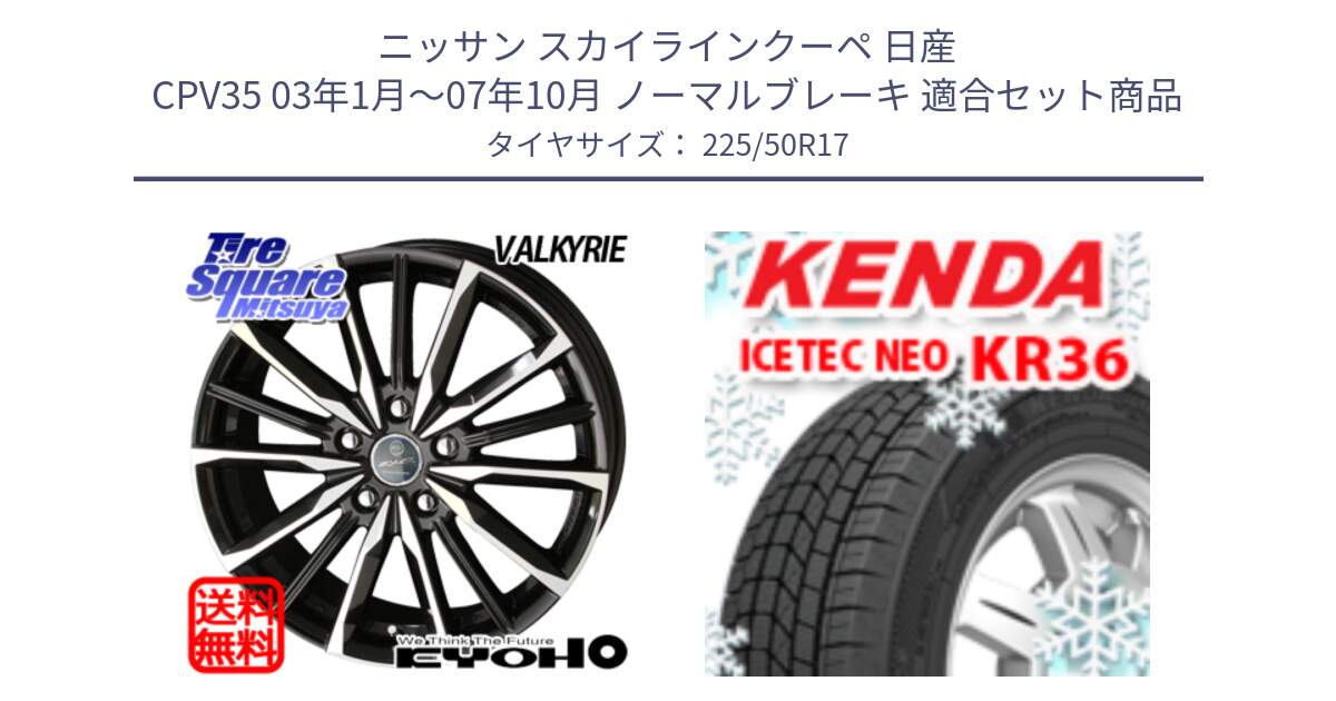 ニッサン スカイラインクーペ 日産 CPV35 03年1月～07年10月 ノーマルブレーキ 用セット商品です。SMACK スマック ヴァルキリー ホイール 17インチ と ケンダ KR36 ICETEC NEO アイステックネオ 2024年製 スタッドレスタイヤ 225/50R17 の組合せ商品です。