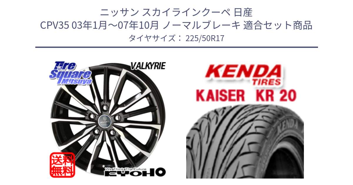 ニッサン スカイラインクーペ 日産 CPV35 03年1月～07年10月 ノーマルブレーキ 用セット商品です。SMACK スマック ヴァルキリー ホイール 17インチ と ケンダ カイザー KR20 サマータイヤ 225/50R17 の組合せ商品です。