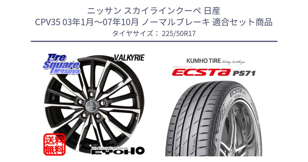 ニッサン スカイラインクーペ 日産 CPV35 03年1月～07年10月 ノーマルブレーキ 用セット商品です。SMACK スマック ヴァルキリー ホイール 17インチ と ECSTA PS71 エクスタ サマータイヤ 225/50R17 の組合せ商品です。