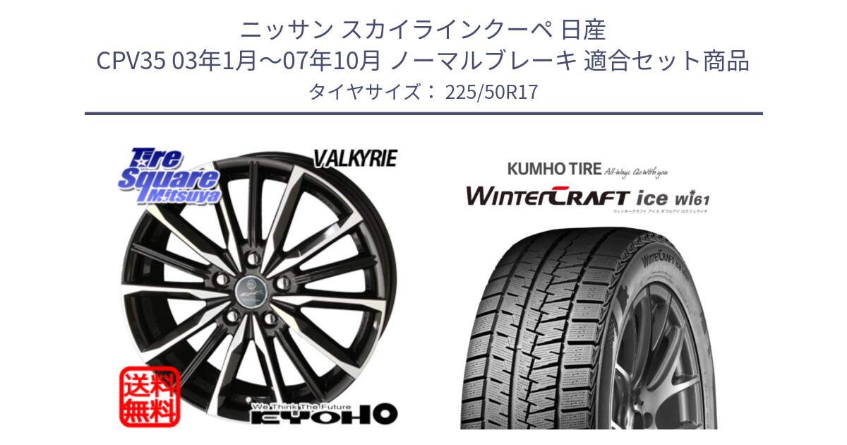 ニッサン スカイラインクーペ 日産 CPV35 03年1月～07年10月 ノーマルブレーキ 用セット商品です。SMACK スマック ヴァルキリー ホイール 17インチ と WINTERCRAFT ice Wi61 ウィンタークラフト クムホ倉庫 スタッドレスタイヤ 225/50R17 の組合せ商品です。