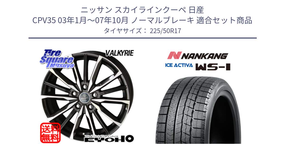 ニッサン スカイラインクーペ 日産 CPV35 03年1月～07年10月 ノーマルブレーキ 用セット商品です。SMACK スマック ヴァルキリー ホイール 17インチ と WS-1 スタッドレス  2023年製 225/50R17 の組合せ商品です。