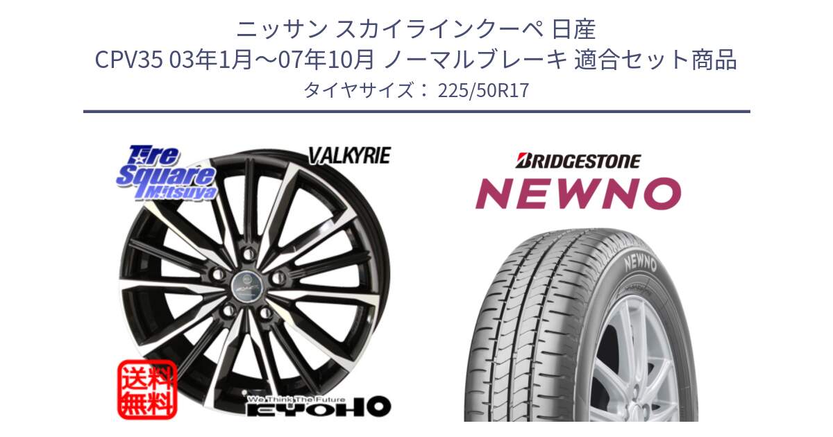 ニッサン スカイラインクーペ 日産 CPV35 03年1月～07年10月 ノーマルブレーキ 用セット商品です。SMACK スマック ヴァルキリー ホイール 17インチ と NEWNO ニューノ サマータイヤ 225/50R17 の組合せ商品です。