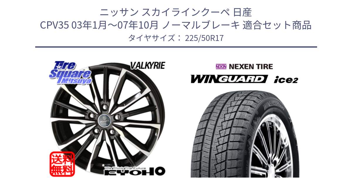 ニッサン スカイラインクーペ 日産 CPV35 03年1月～07年10月 ノーマルブレーキ 用セット商品です。SMACK スマック ヴァルキリー ホイール 17インチ と WINGUARD ice2 スタッドレス  2024年製 225/50R17 の組合せ商品です。