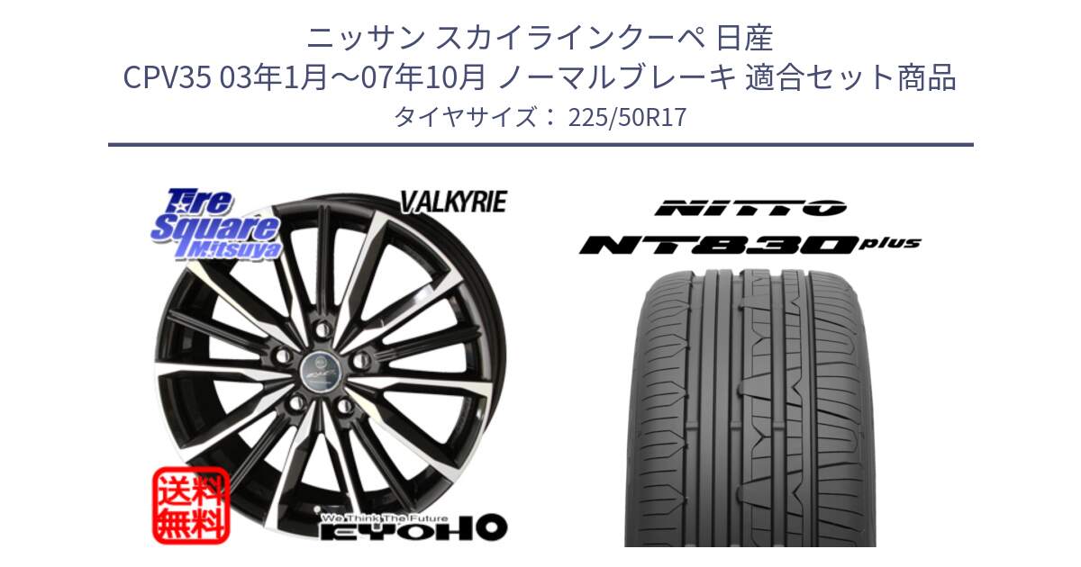 ニッサン スカイラインクーペ 日産 CPV35 03年1月～07年10月 ノーマルブレーキ 用セット商品です。SMACK スマック ヴァルキリー ホイール 17インチ と ニットー NT830 plus サマータイヤ 225/50R17 の組合せ商品です。