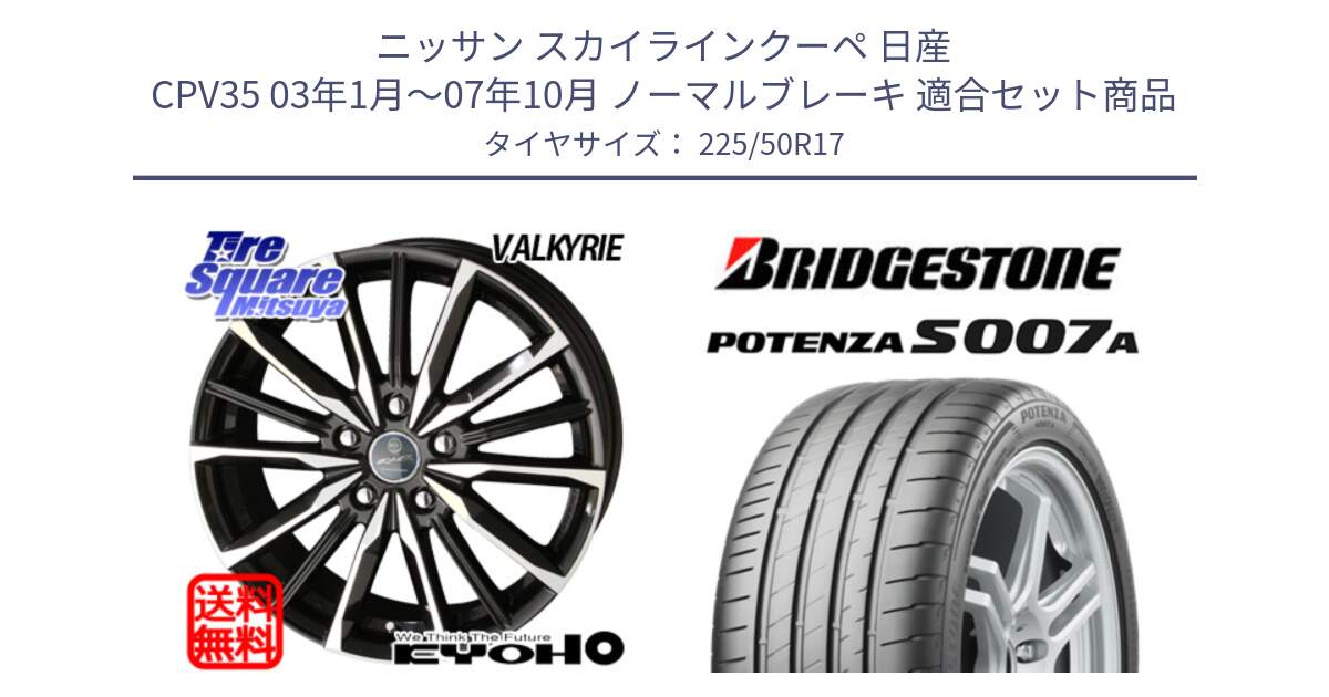 ニッサン スカイラインクーペ 日産 CPV35 03年1月～07年10月 ノーマルブレーキ 用セット商品です。SMACK スマック ヴァルキリー ホイール 17インチ と POTENZA ポテンザ S007A 【正規品】 サマータイヤ 225/50R17 の組合せ商品です。