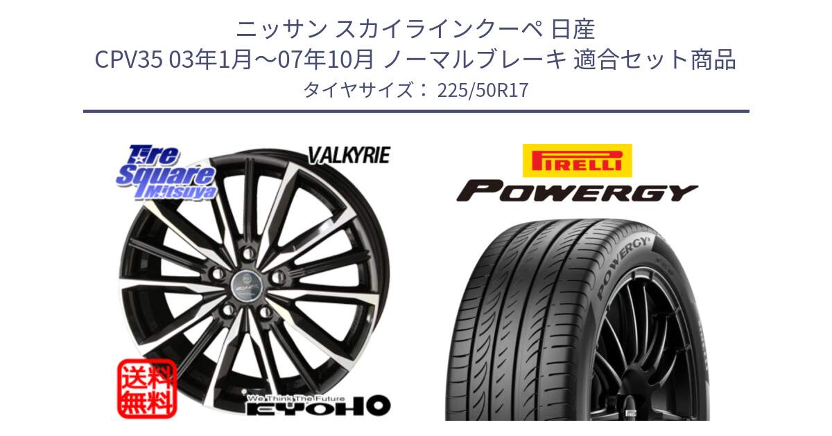 ニッサン スカイラインクーペ 日産 CPV35 03年1月～07年10月 ノーマルブレーキ 用セット商品です。SMACK スマック ヴァルキリー ホイール 17インチ と POWERGY パワジー サマータイヤ  225/50R17 の組合せ商品です。