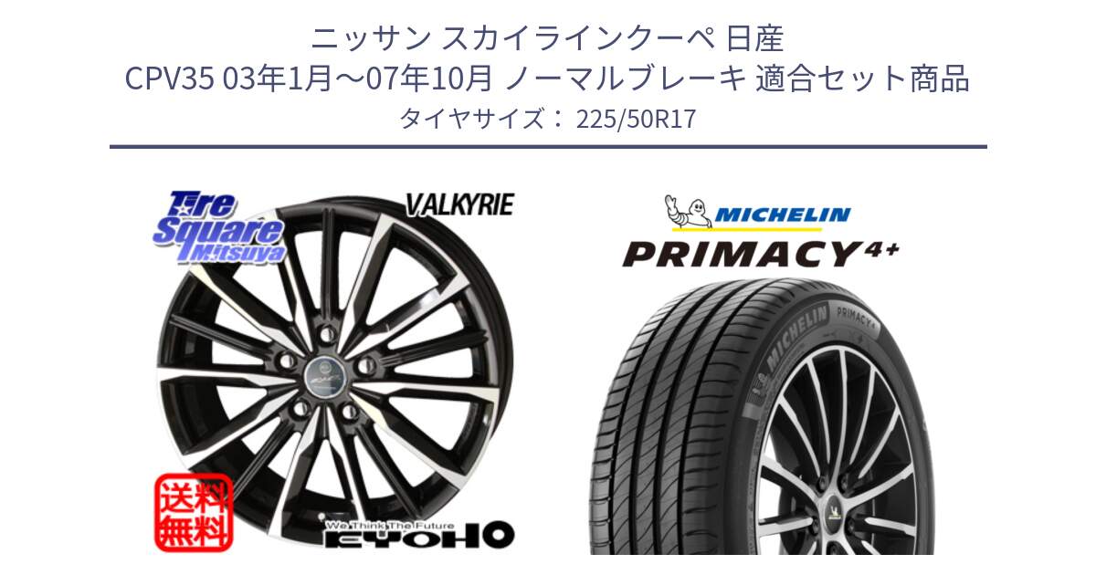 ニッサン スカイラインクーペ 日産 CPV35 03年1月～07年10月 ノーマルブレーキ 用セット商品です。SMACK スマック ヴァルキリー ホイール 17インチ と PRIMACY4+ プライマシー4+ 98Y XL DT 正規 225/50R17 の組合せ商品です。