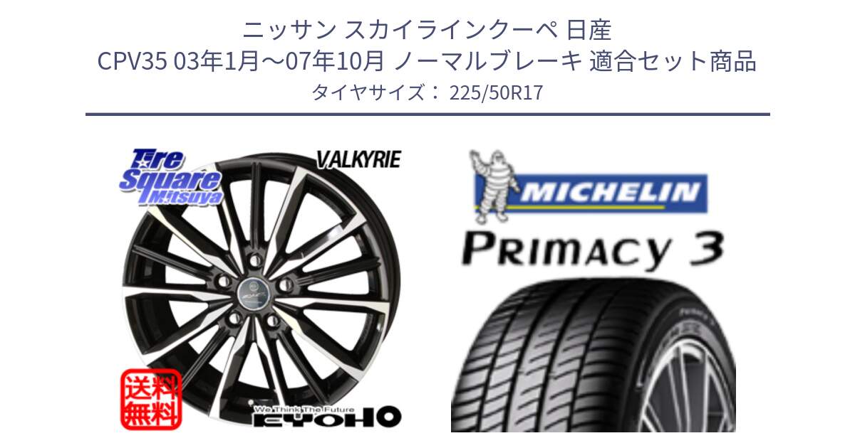 ニッサン スカイラインクーペ 日産 CPV35 03年1月～07年10月 ノーマルブレーキ 用セット商品です。SMACK スマック ヴァルキリー ホイール 17インチ と アウトレット● PRIMACY3 プライマシー3 94Y AO DT1 正規 225/50R17 の組合せ商品です。