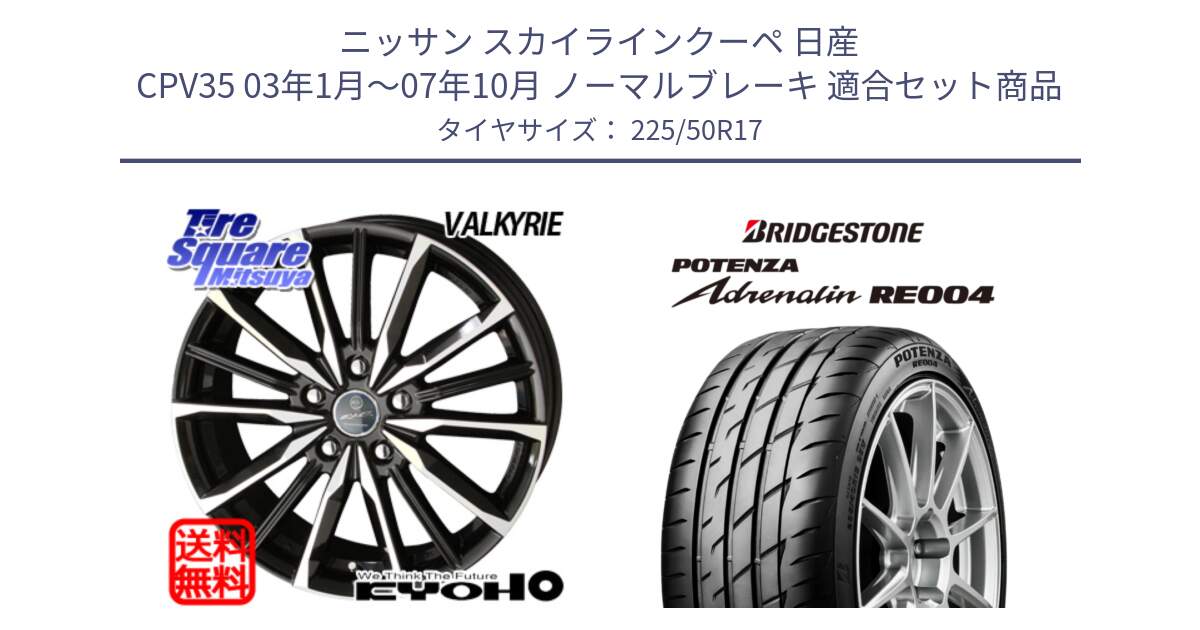 ニッサン スカイラインクーペ 日産 CPV35 03年1月～07年10月 ノーマルブレーキ 用セット商品です。SMACK スマック ヴァルキリー ホイール 17インチ と ポテンザ アドレナリン RE004 【国内正規品】サマータイヤ 225/50R17 の組合せ商品です。