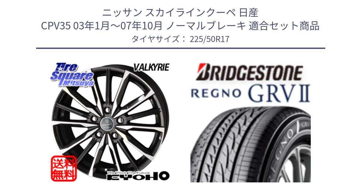 ニッサン スカイラインクーペ 日産 CPV35 03年1月～07年10月 ノーマルブレーキ 用セット商品です。SMACK スマック ヴァルキリー ホイール 17インチ と REGNO レグノ GRV2 GRV-2サマータイヤ 225/50R17 の組合せ商品です。