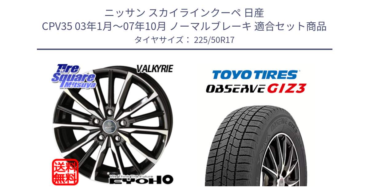 ニッサン スカイラインクーペ 日産 CPV35 03年1月～07年10月 ノーマルブレーキ 用セット商品です。SMACK スマック ヴァルキリー ホイール 17インチ と OBSERVE GIZ3 オブザーブ ギズ3 2024年製 スタッドレス 225/50R17 の組合せ商品です。