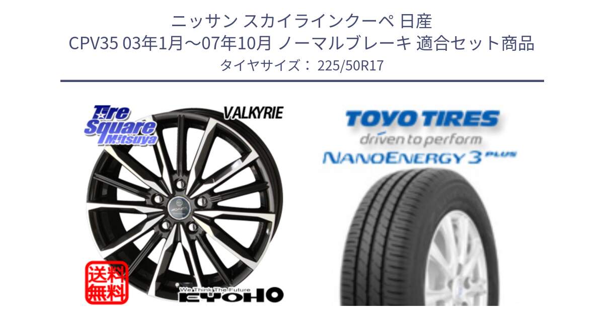 ニッサン スカイラインクーペ 日産 CPV35 03年1月～07年10月 ノーマルブレーキ 用セット商品です。SMACK スマック ヴァルキリー ホイール 17インチ と トーヨー ナノエナジー3プラス 高インチ特価 サマータイヤ 225/50R17 の組合せ商品です。