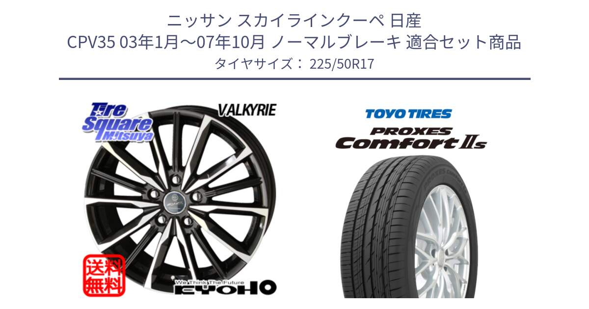 ニッサン スカイラインクーペ 日産 CPV35 03年1月～07年10月 ノーマルブレーキ 用セット商品です。SMACK スマック ヴァルキリー ホイール 17インチ と トーヨー PROXES Comfort2s プロクセス コンフォート2s サマータイヤ 225/50R17 の組合せ商品です。