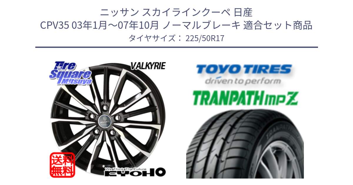 ニッサン スカイラインクーペ 日産 CPV35 03年1月～07年10月 ノーマルブレーキ 用セット商品です。SMACK スマック ヴァルキリー ホイール 17インチ と トーヨー トランパス MPZ ミニバン TRANPATH サマータイヤ 225/50R17 の組合せ商品です。