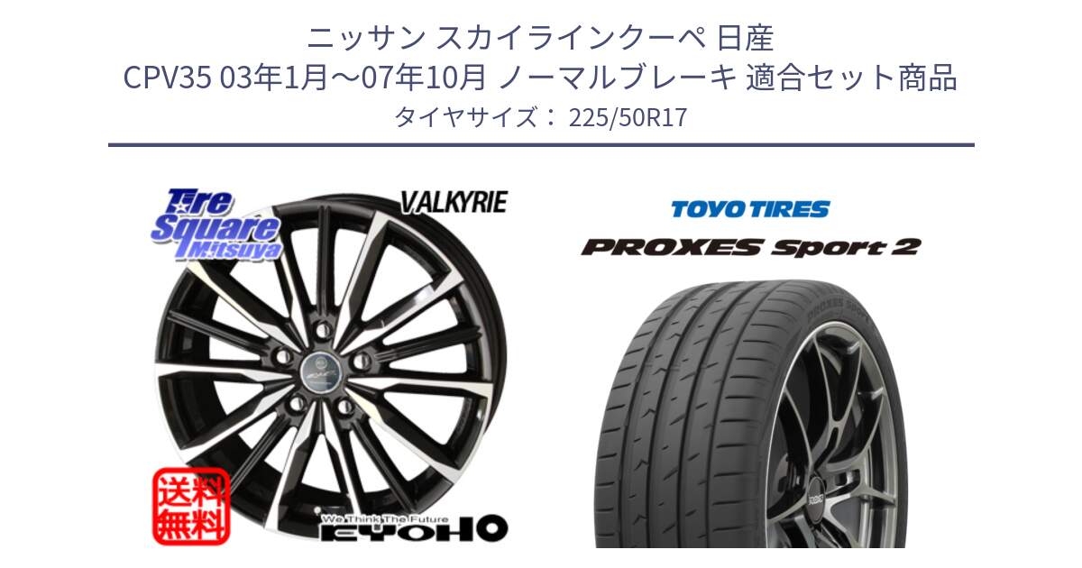 ニッサン スカイラインクーペ 日産 CPV35 03年1月～07年10月 ノーマルブレーキ 用セット商品です。SMACK スマック ヴァルキリー ホイール 17インチ と トーヨー PROXES Sport2 プロクセススポーツ2 サマータイヤ 225/50R17 の組合せ商品です。