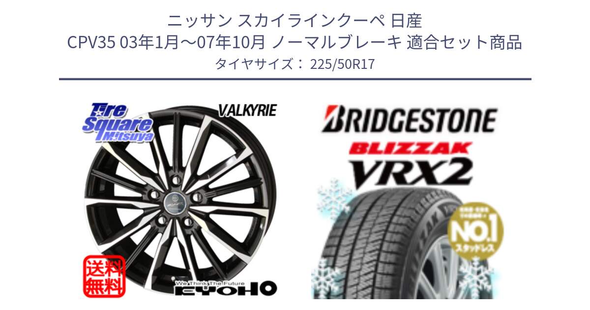 ニッサン スカイラインクーペ 日産 CPV35 03年1月～07年10月 ノーマルブレーキ 用セット商品です。SMACK スマック ヴァルキリー ホイール 17インチ と ブリザック VRX2 スタッドレス ● 225/50R17 の組合せ商品です。