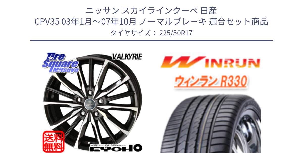 ニッサン スカイラインクーペ 日産 CPV35 03年1月～07年10月 ノーマルブレーキ 用セット商品です。SMACK スマック ヴァルキリー ホイール 17インチ と R330 サマータイヤ 225/50R17 の組合せ商品です。